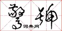 曾庆福惊号草书怎么写