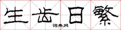 柯春海生齿日繁隶书怎么写