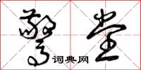 曾庆福惊堂草书怎么写