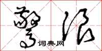 曾庆福惊浪草书怎么写