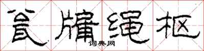 柯春海瓮牖绳枢隶书怎么写