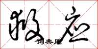 曾庆福救应草书怎么写
