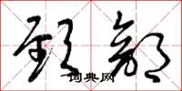 曾庆福颈部草书怎么写