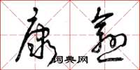 曾庆福康愈草书怎么写