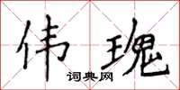 侯登峰伟瑰楷书怎么写