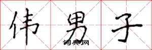 侯登峰伟男子楷书怎么写