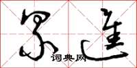 曾庆福累进草书怎么写