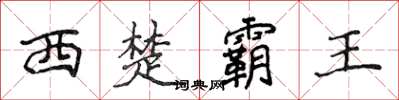 侯登峰西楚霸王楷书怎么写