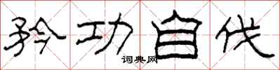 柯春海矜功自伐隶书怎么写