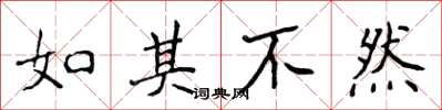 侯登峰如其不然楷书怎么写