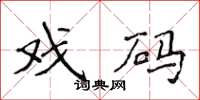 侯登峰戏码楷书怎么写