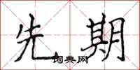 侯登峰先期楷书怎么写