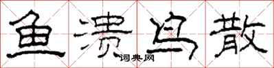 柯春海鱼溃鸟散隶书怎么写