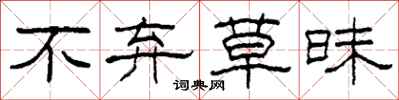 柯春海不弃草昧隶书怎么写