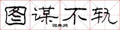 柯春海图谋不轨隶书怎么写