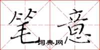 黄华生笔意楷书怎么写