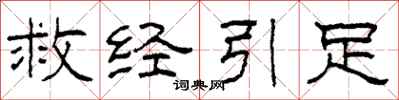 柯春海救经引足隶书怎么写