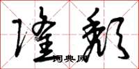曾庆福隆颓草书怎么写