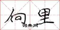 侯登峰向里楷书怎么写