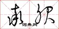曾庆福率服草书怎么写