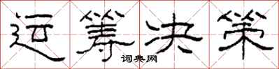 柯春海运筹决策隶书怎么写