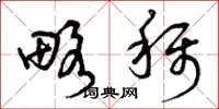 曾庆福略称草书怎么写