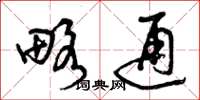 曾庆福略通草书怎么写