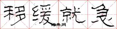 柯春海移缓就急隶书怎么写