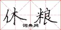 侯登峰休粮楷书怎么写