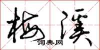 曾庆福梅溪草书怎么写