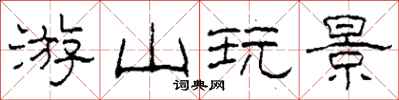 柯春海游山玩景隶书怎么写