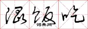 曾庆福混饭吃草书怎么写