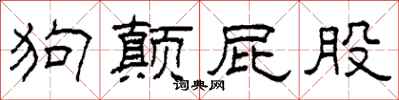 柯春海狗颠屁股隶书怎么写