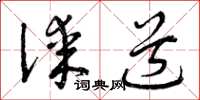 曾庆福谋道草书怎么写