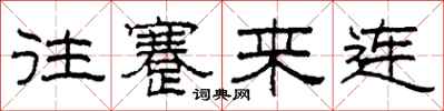 柯春海往蹇来连隶书怎么写
