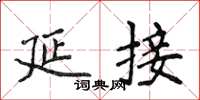 侯登峰延接楷书怎么写