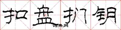 柯春海扣盘扪钥隶书怎么写
