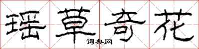柯春海瑶草奇花隶书怎么写