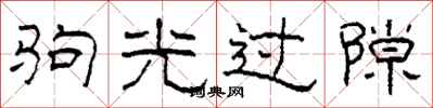 柯春海驹光过隙隶书怎么写