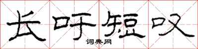 柯春海长吁短叹隶书怎么写