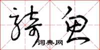 曾庆福骑鱼草书怎么写