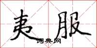 侯登峰夷服楷书怎么写