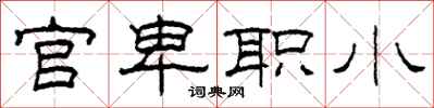 柯春海官卑职小隶书怎么写
