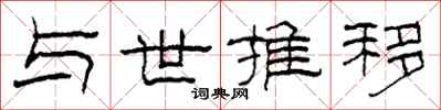 柯春海与世推移隶书怎么写