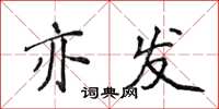 侯登峰亦发楷书怎么写