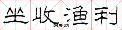 柯春海坐收渔利隶书怎么写
