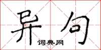 侯登峰异句楷书怎么写