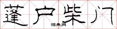 柯春海蓬户柴门隶书怎么写