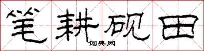 柯春海笔耕砚田隶书怎么写