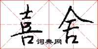 钱沛云喜舍行书怎么写